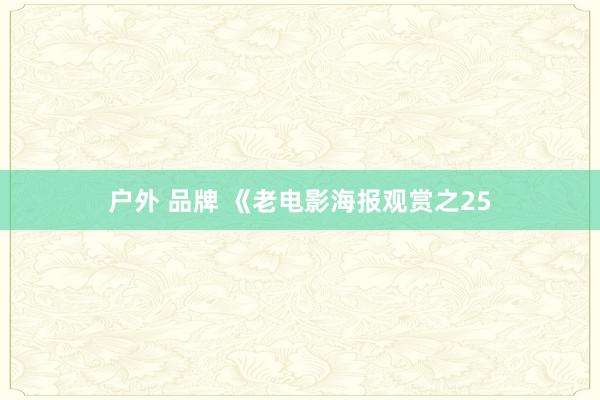 户外 品牌 《老电影海报观赏之25
